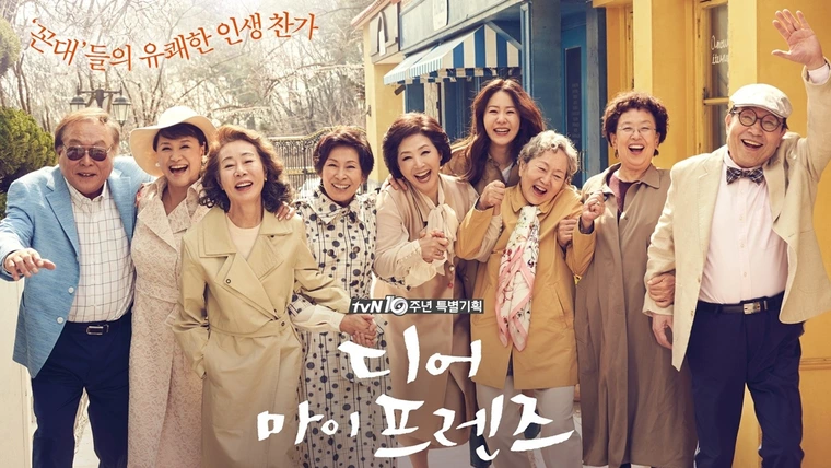 Дорогие мои друзья (2016)