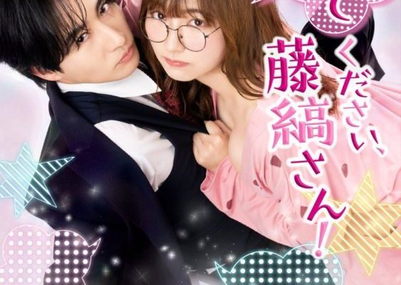 Пожалуйста, расскажи мне, Фудзисима-сан! (2026)