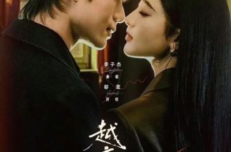 Чем глубже ночь, тем горячее (2026)